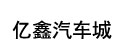 億鑫汽車(chē)城